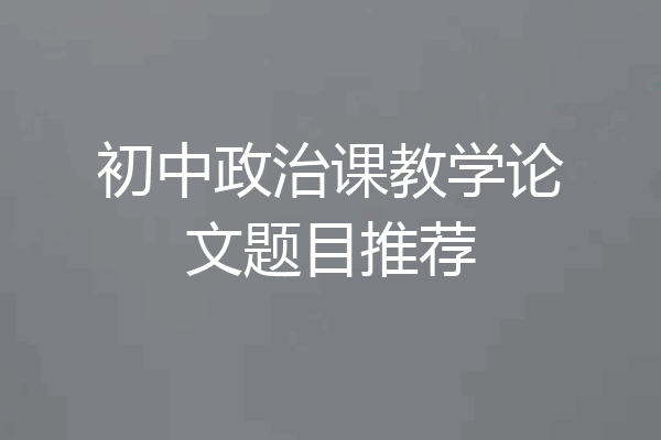 初中政治课教学论文题目推荐