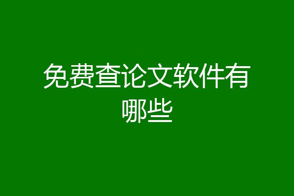 免费查论文软件有哪些