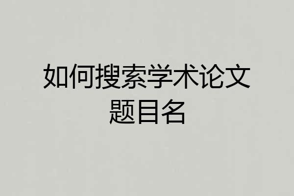 如何搜索学术论文题目名