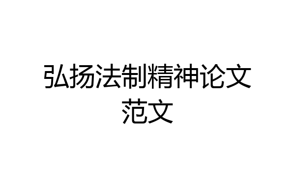 弘扬法制精神论文范文