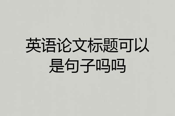 英语论文标题可以是句子吗吗