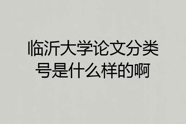 临沂大学论文分类号是什么样的啊