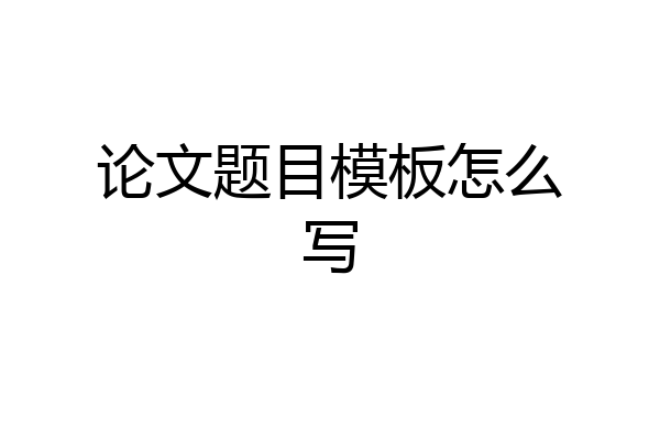 论文题目模板怎么写