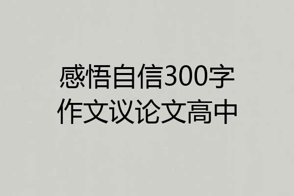 感悟自信300字作文议论文高中