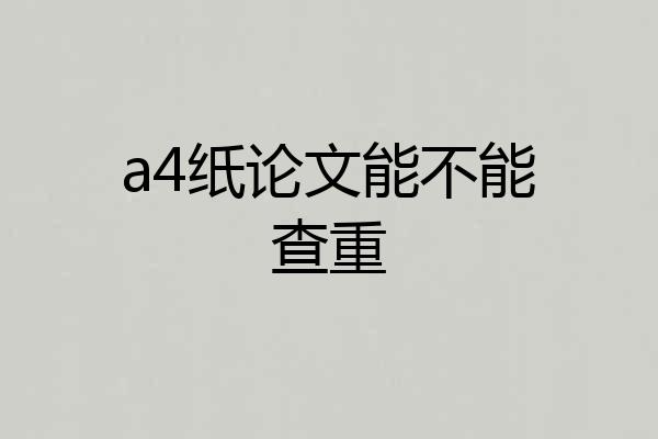 a4纸论文能不能查重