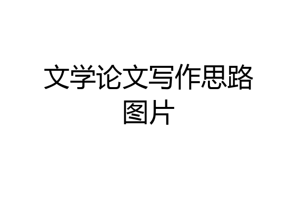 文学论文写作思路图片