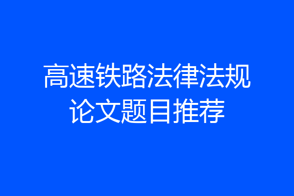 高速铁路法律法规论文题目推荐