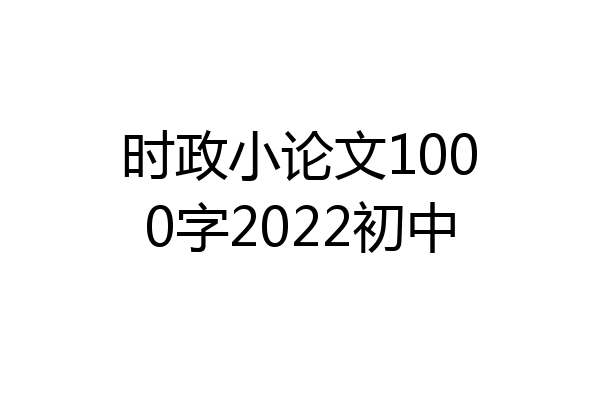 时政小论文1000字2022初中