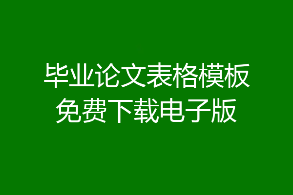 毕业论文表格模板免费下载电子版
