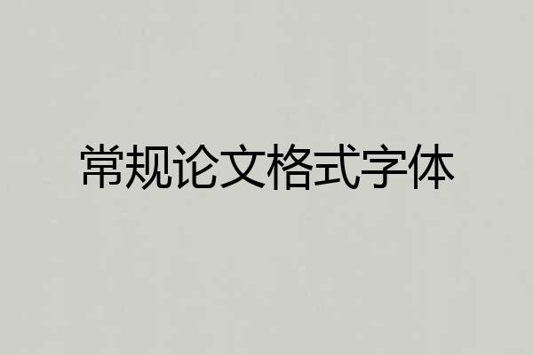 常规论文格式字体