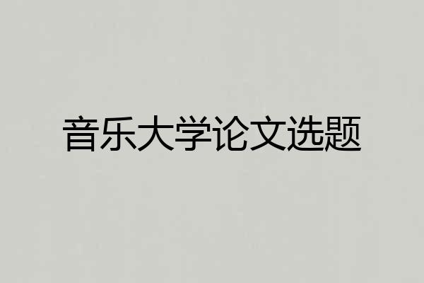 音乐大学论文选题
