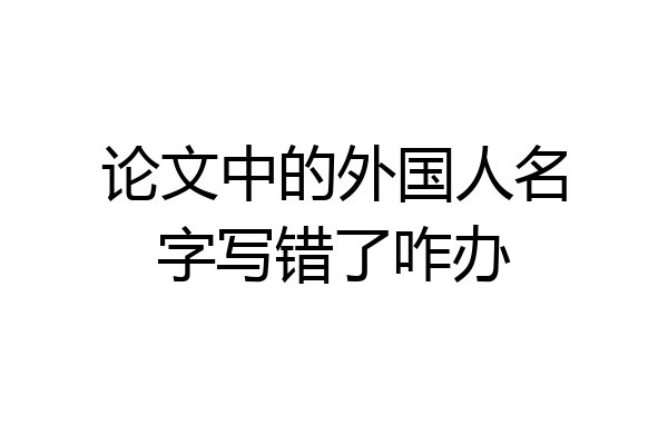 论文中的外国人名字写错了咋办