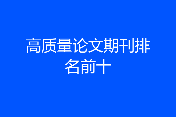 高质量论文期刊排名前十