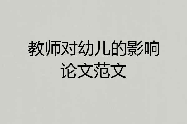 教师对幼儿的影响论文范文
