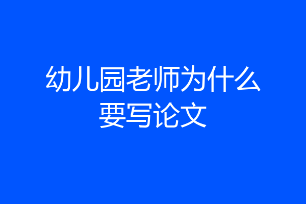 幼儿园老师为什么要写论文