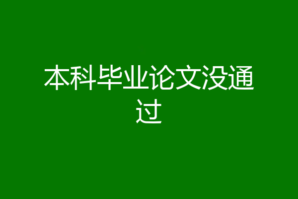 本科毕业论文没通过