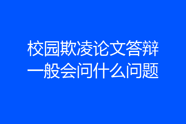 校园欺凌论文答辩一般会问什么问题