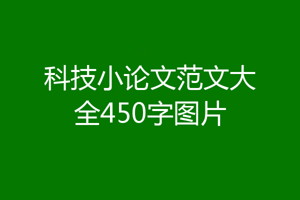 科技小论文范文大全450字图片