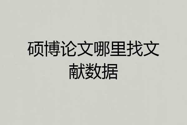 硕博论文哪里找文献数据