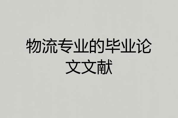 物流专业的毕业论文文献