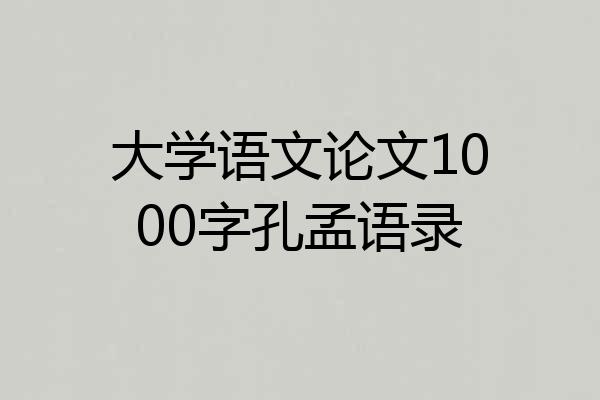 大学语文论文1000字孔孟语录