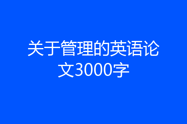 关于管理的英语论文3000字