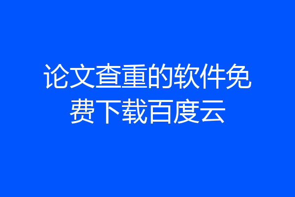 论文查重的软件免费下载百度云