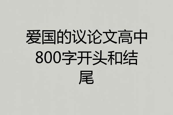 爱国的议论文高中800字开头和结尾