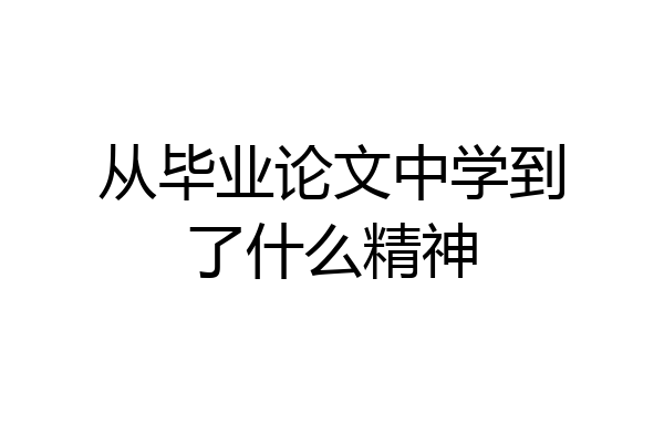从毕业论文中学到了什么精神
