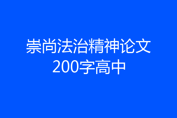 崇尚法治精神论文200字高中