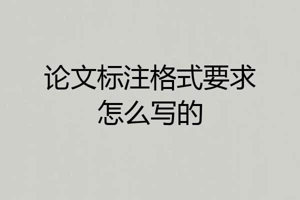 论文标注格式要求怎么写的