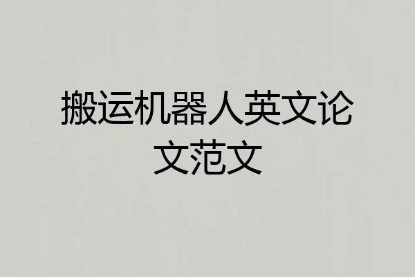 搬运机器人英文论文范文