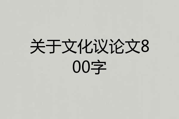 关于文化议论文800字