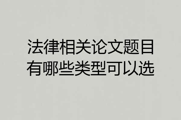 法律相关论文题目有哪些类型可以选
