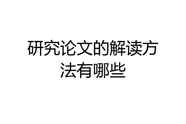 研究论文的解读方法有哪些