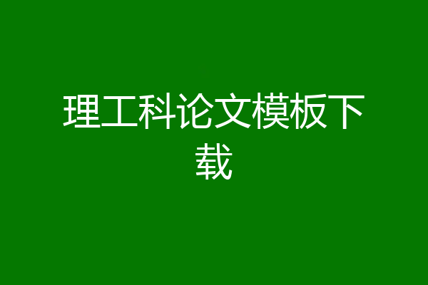 理工科论文模板下载