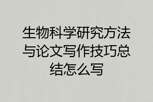 生物科学研究方法与论文写作技巧总结怎么写