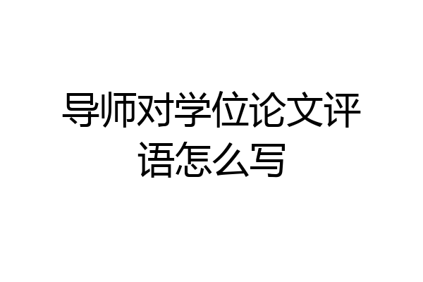 导师对学位论文评语怎么写