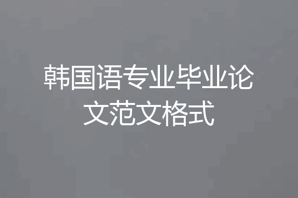 韩国语专业毕业论文范文格式