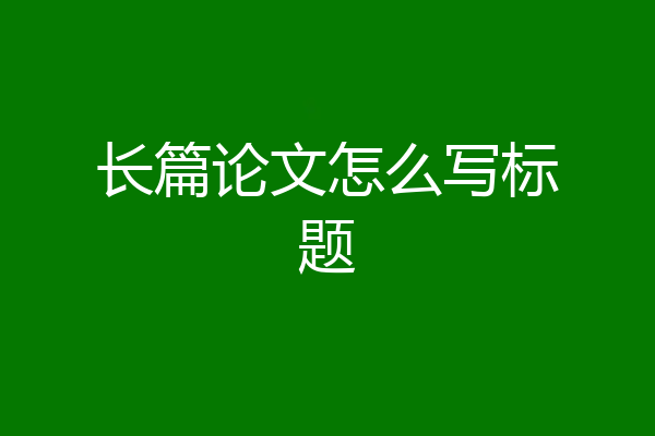 长篇论文怎么写标题