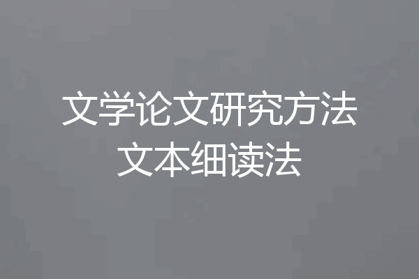 文学论文研究方法文本细读法