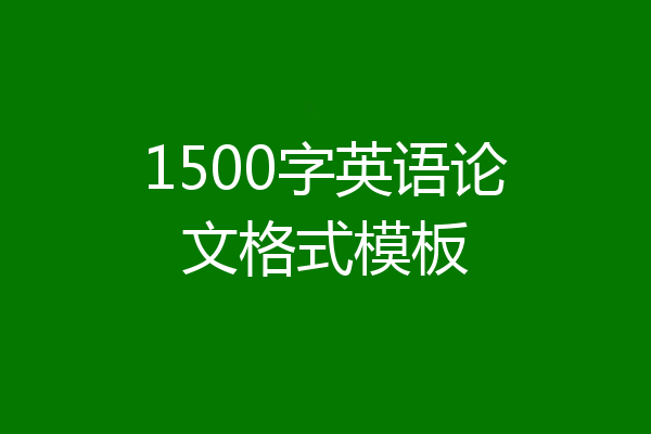 1500字英语论文格式模板