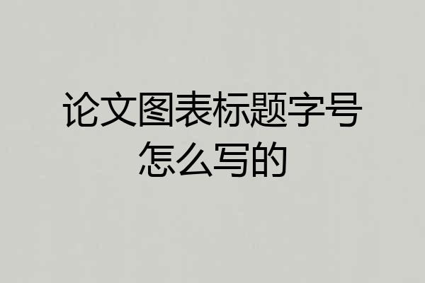 论文图表标题字号怎么写的