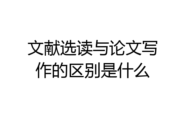 文献选读与论文写作的区别是什么