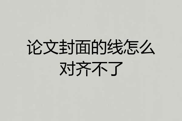 论文封面的线怎么对齐不了