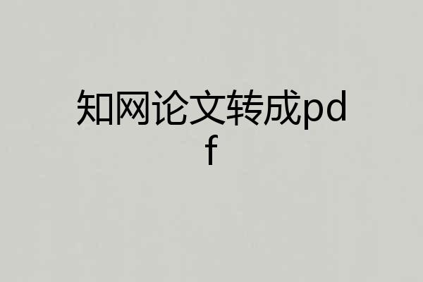 知网论文转成pdf