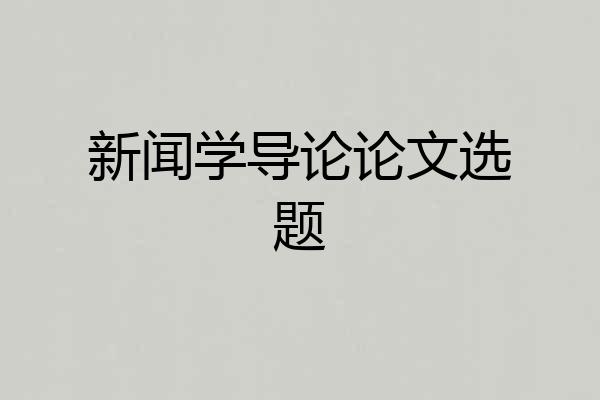 新闻学导论论文选题