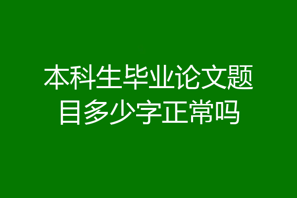 本科生毕业论文题目多少字正常吗