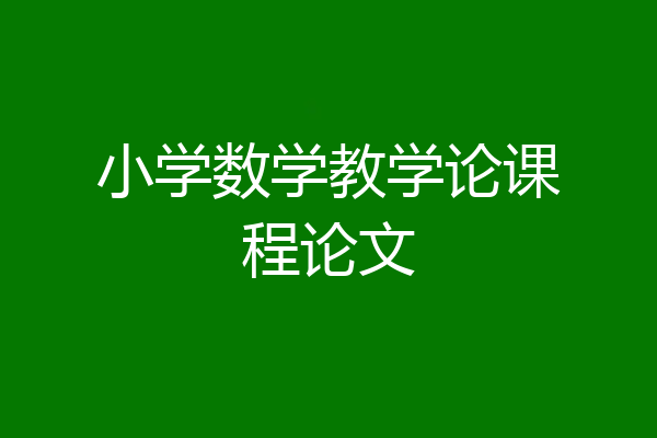 小学数学教学论课程论文