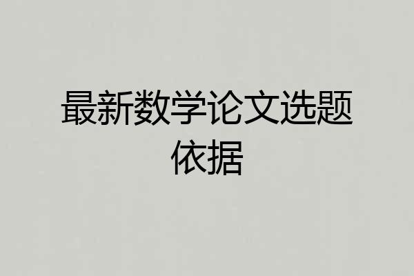 最新数学论文选题依据